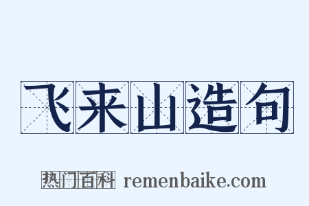 飞来山造句是什么意思的图片